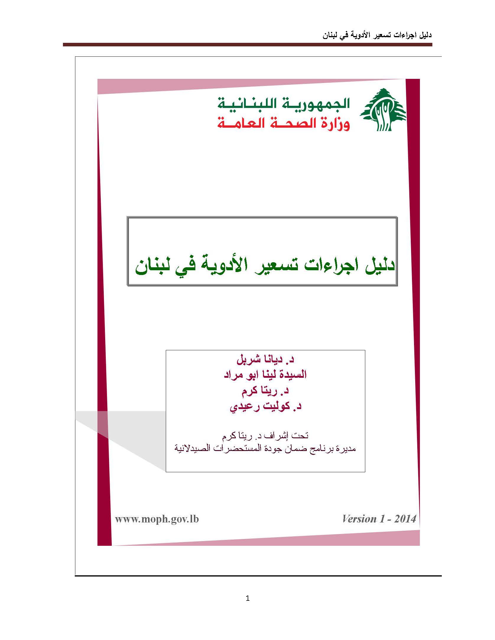 دليل إجراءات تسعير الأدوية في لبنان 